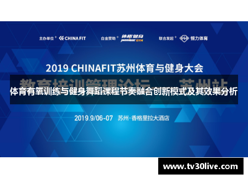 体育有氧训练与健身舞蹈课程节奏融合创新模式及其效果分析