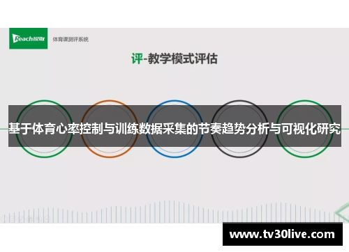 基于体育心率控制与训练数据采集的节奏趋势分析与可视化研究