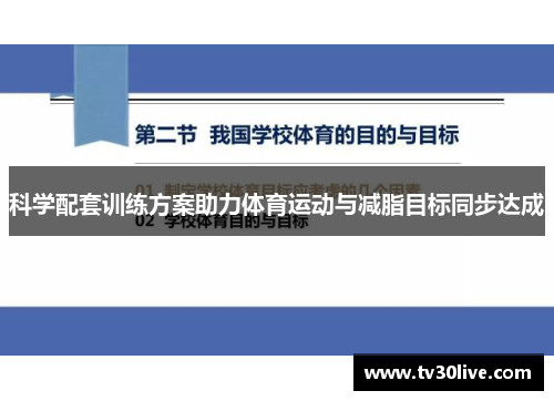 科学配套训练方案助力体育运动与减脂目标同步达成