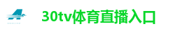 30tv体育直播入口